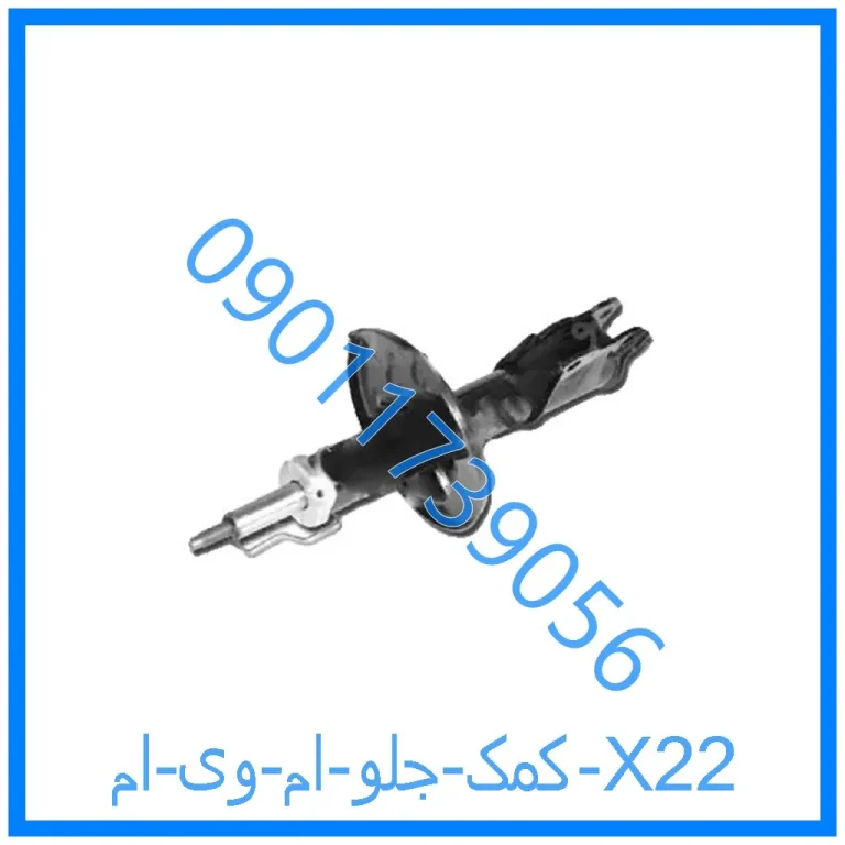 کمک جلو ام وی ام X22