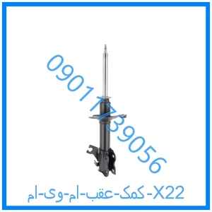 خرید و قیمت کمک عقب ام وی ام X22 از فروشگاه ام وی ام کارز شاپ