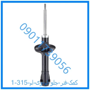 خرید و قیمت کمک فنر جلو ام وی ام 315 از فروشگاه ام وی ام کارز شاپ