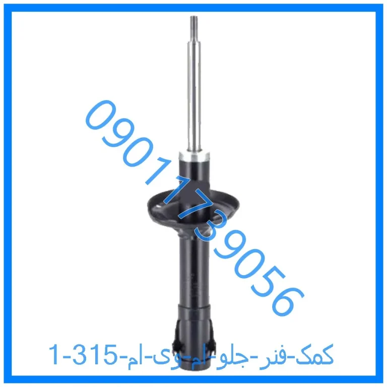 کمک فنر جلو ام وی ام 315