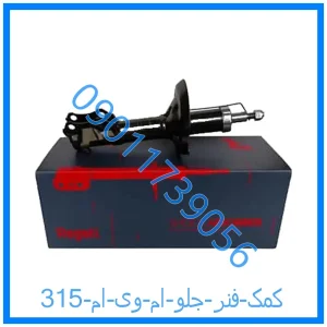 خرید و قیمت کمک فنر جلو ام وی ام 315 از فروشگاه ام وی ام کارز شاپ