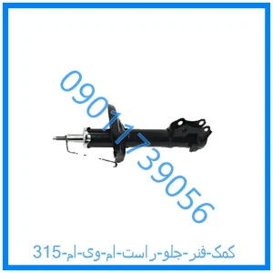 خرید و قیمت کمک فنر جلو راست ام وی ام 315 از فروشگاه ام وی ام کارز شاپ
