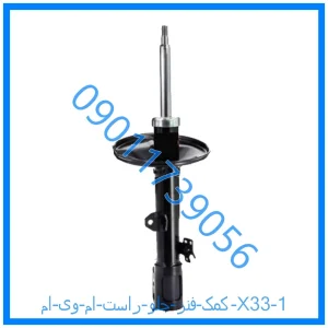 خرید و قیمت کمک فنر جلو راست ام وی ام X33 از فروشگاه ام وی ام کارز شاپ