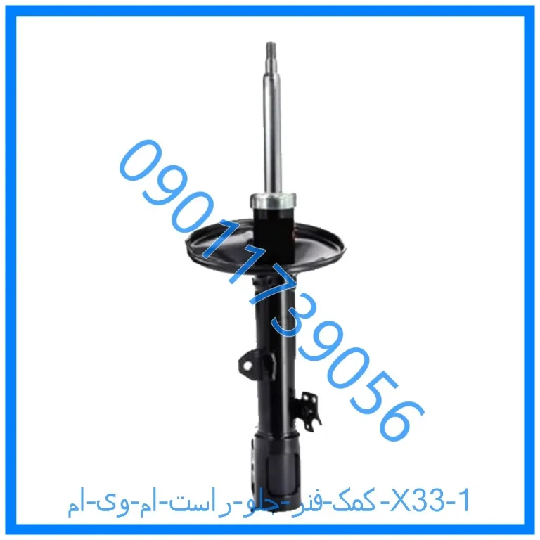 کمک فنر جلو راست ام وی ام X33