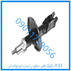 خرید و قیمت کمک فنر جلو راست ام وی ام X33 از فروشگاه ام وی ام کارز شاپ