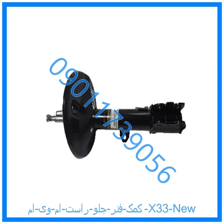 کمک فنر جلو راست ام وی ام X33 New