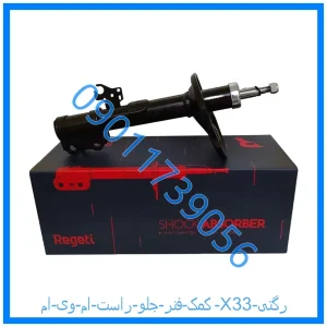 خرید و قیمت کمک فنر جلو راست ام وی ام X33 رگتی از فروشگاه ام وی ام کارز شاپ