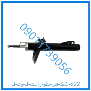 خرید و قیمت کمک فنر جلو چپ ام وی ام X22 از فروشگاه ام وی ام کارز شاپ
