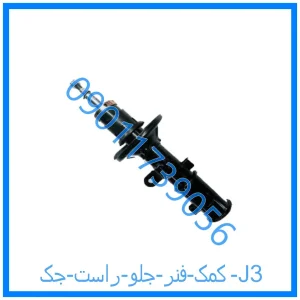 خرید و قیمت کمک فنر جلو راست جک J3 از فروشگاه ام وی ام کارز شاپ