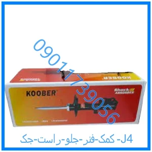 خرید و قیمت کمک فنر جلو راست جک J4 از فروشگاه ام وی ام کارز شاپ