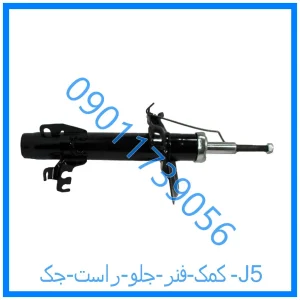 خرید و قیمت کمک فنر جلو راست جک J5 از فروشگاه ام وی ام کارز شاپ