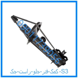 خرید و قیمت کمک فنر جلو راست جک S3 از فروشگاه ام وی ام کارز شاپ