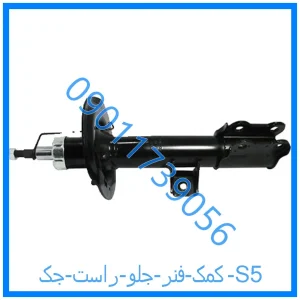 خرید و قیمت کمک فنر جلو راست جک S5 از فروشگاه ام وی ام کارز شاپ