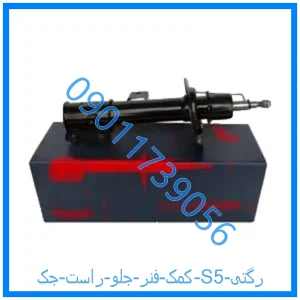 خرید و قیمت کمک فنر جلو  راست جک j5 رگتی از فروشگاه ام وی ام کارز شاپ