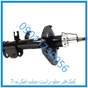 خرید و قیمت کمک فنر جلو راست جیلی امگرند 7 از فروشگاه ام وی ام کارز شاپ