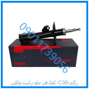 خرید و قیمت کمک فنر جلو راست ولکس C30 رگتی از فروشگاه ام وی ام کارز شاپ