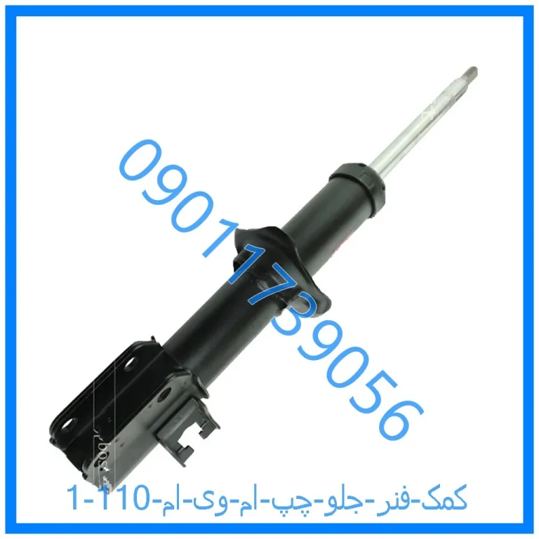 کمک فنر جلو چپ ام وی ام 110