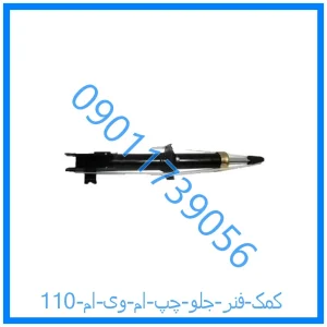 خرید و قیمت کمک فنر جلو راست ام وی ام 110 از فروشگاه ام وی ام کارز شاپ