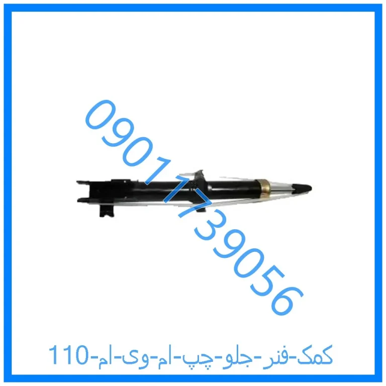 کمک فنر جلو راست ام وی ام 110