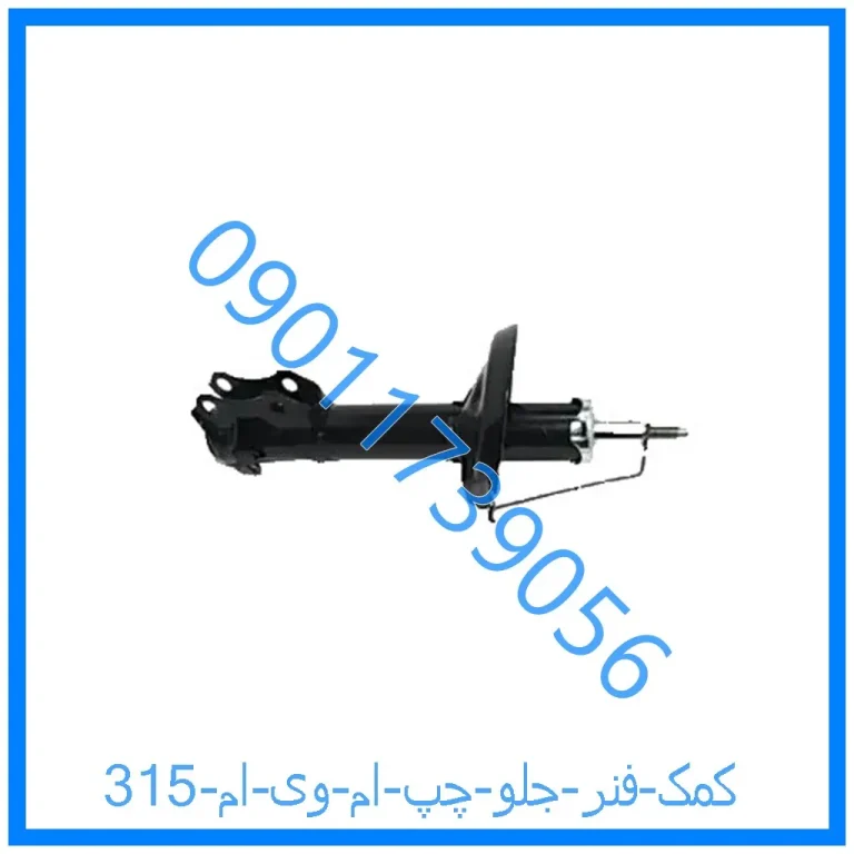کمک فنر جلو چپ ام وی ام 315