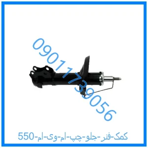 خرید و قیمت کمک فنر جلو چپ ام وی ام 550 از فروشگاه ام وی ام کارز شاپ