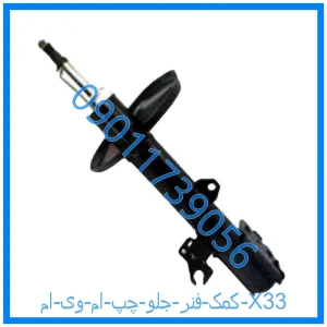 خرید و قیمت کمک فنر جلو چپ ام وی ام X33 از فروشگاه ام وی ام کارز شاپ