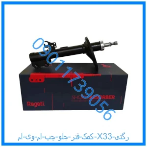 خرید و قیمت کمک فنر جلو چپ ام وی ام X33 رگتی از فروشگاه ام وی ام کارز شاپ