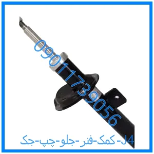 خرید و قیمت کمک فنر جلو چپ جک J4 از فروشگاه ام وی ام کارز شاپ