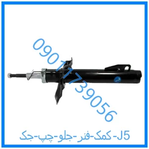 خرید و قیمت کمک فنر جلو چپ جک J5 از فروشگاه ام وی ام کارز شاپ
