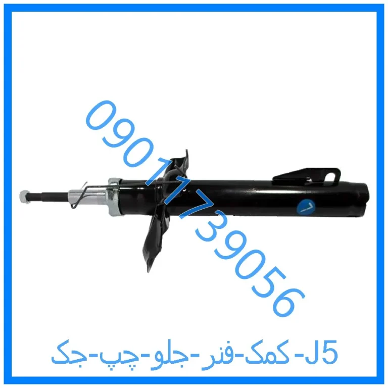 کمک فنر جلو چپ جک J5