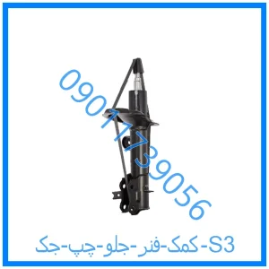 خرید و قیمت کمک فنر جلو چپ جک S3 از فروشگاه ام وی ام کارز شاپ