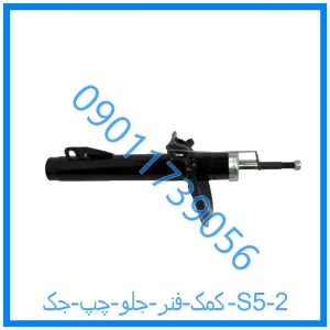 خرید و قیمت کمک فنر جلو چپ جک S5 از فروشگاه ام وی ام کارز شاپ