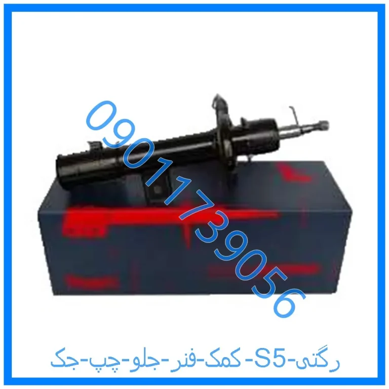 کمک فنر جلو  چپ جک S5 رگتی