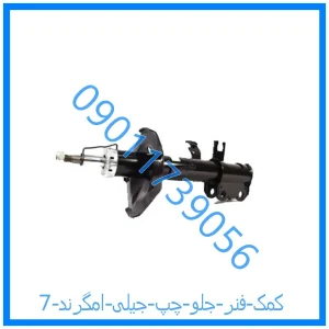 خرید و قیمت کمک فنر جلو چپ جیلی امگرند 7 از فروشگاه ام وی ام کارز شاپ