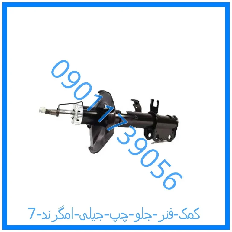 کمک فنر جلو چپ جیلی امگرند 7