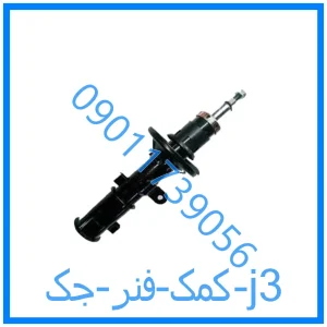 خرید و قیمت کمک فنر جک j3 از فروشگاه ام وی ام کارز شاپ