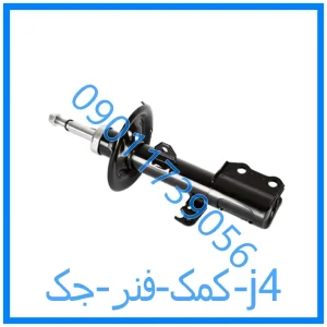 خرید و قیمت کمک فنر جک j4 از فروشگاه ام وی ام کارز شاپ