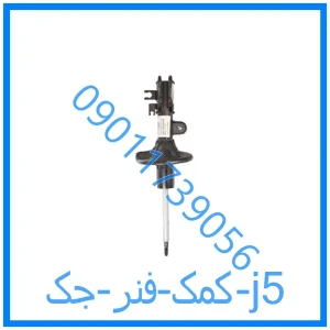 خرید و قیمت کمک فنر جک j5 از فروشگاه ام وی ام کارز شاپ