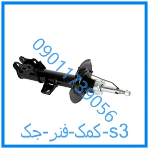 خرید و قیمت کمک فنر جک s3 از فروشگاه ام وی ام کارز شاپ