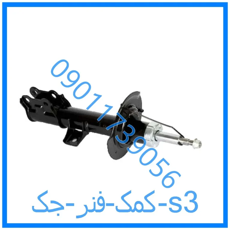 کمک فنر جک s3