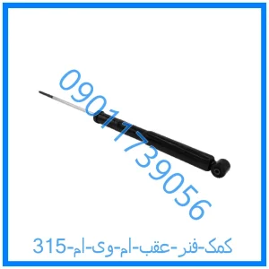 خرید و قیمت کمک فنر عقب ام وی ام 315 از فروشگاه ام وی ام کارز شاپ