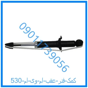 خرید و قیمت کمک فنر عقب ام وی ام 530 از فروشگاه ام وی ام کارز شاپ