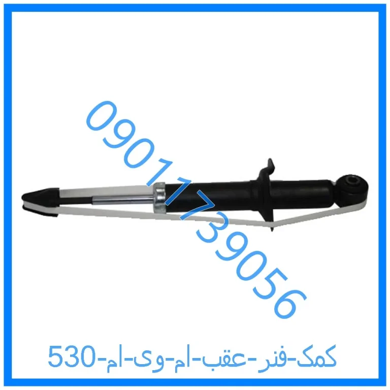 کمک فنر عقب ام وی ام 530