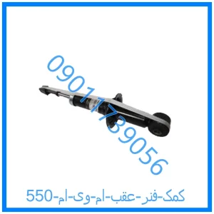 خرید و قیمت کمک فنر عقب ام وی ام 550 از فروشگاه ام وی ام کارز شاپ