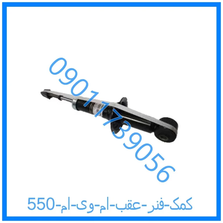 کمک فنر عقب ام وی ام 550