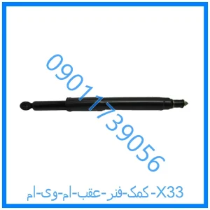 خرید و قیمت کمک فنر عقب ام وی ام X33 از فروشگاه ام وی ام کارز شاپ