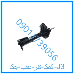 خرید و قیمت کمک فنر عقب جک J3 از فروشگاه ام وی ام کارز شاپ