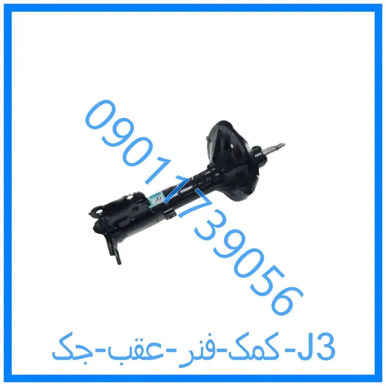 کمک فنر عقب جک J3