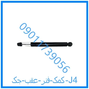 خرید و قیمت کمک فنر عقب جک J4 از فروشگاه ام وی ام کارز شاپ