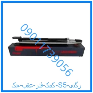 خرید و قیمت کمک فنر عقب جک S5 رگتی از فروشگاه ام وی ام کارز شاپ